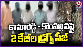 Drugs Gang Arrested In Kompally, Seized 2kg Alprazolam Drug | V6 News