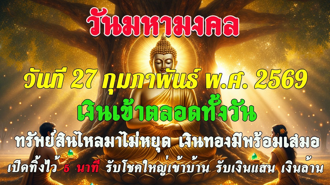 วันมหาศักดิ์สิทธิ์ วันที่ 27 ก.พ. 2569  เช้าแห่งการเปิดรับโชคลาภ ทรัพย์สินไหลมาไม่หยุด