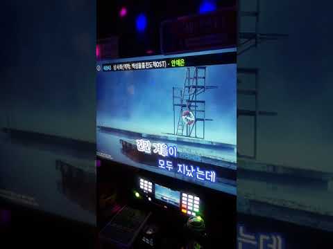 [저주받은 성대] 안예은 - 상사화 남자 커버(노래방 라이브)