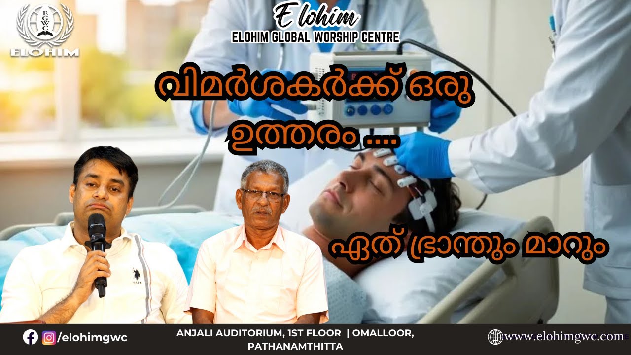 വിമർശകർക്ക് ഒരു ഉത്തരം .... ( ഏത് ഭ്രാന്തും മാറും ) | TESTIMONY | Pr. BINU Vazhamuttom | ElohimGWC