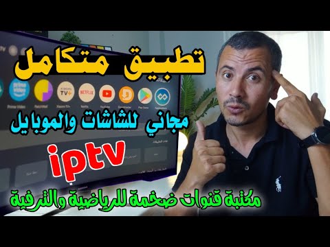 بدون تكلفة نهائى تطبيق يحول تلفازك لاضخم مكتبة قنوات متكامله مدعوم لجميع الشاشات والهاتف و  
