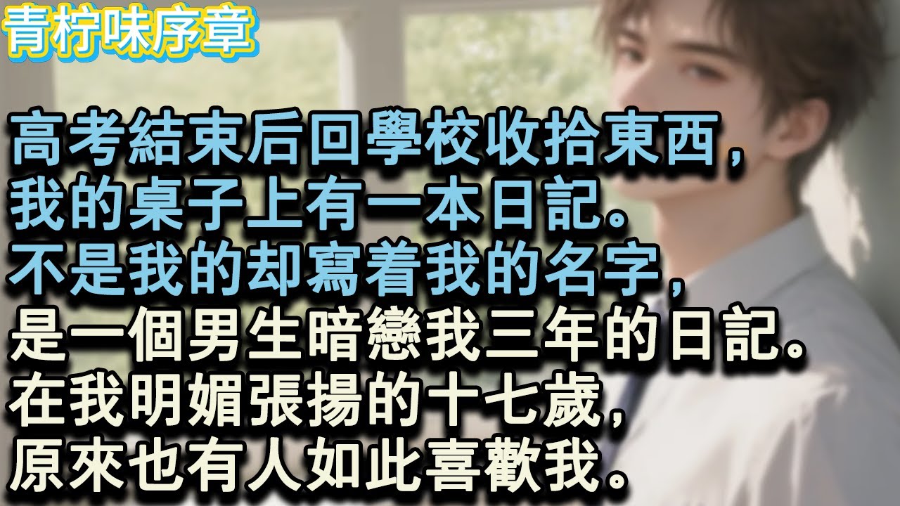 【完结爽文】高考結束後回學校收拾東西，我的桌子上有一本日記。不是我的卻寫著我的名字，是一個男生暗戀我三年的日記。在我明媚張揚的十七歲，原來也有人如此喜歡我。#小说 #愛情 #故事