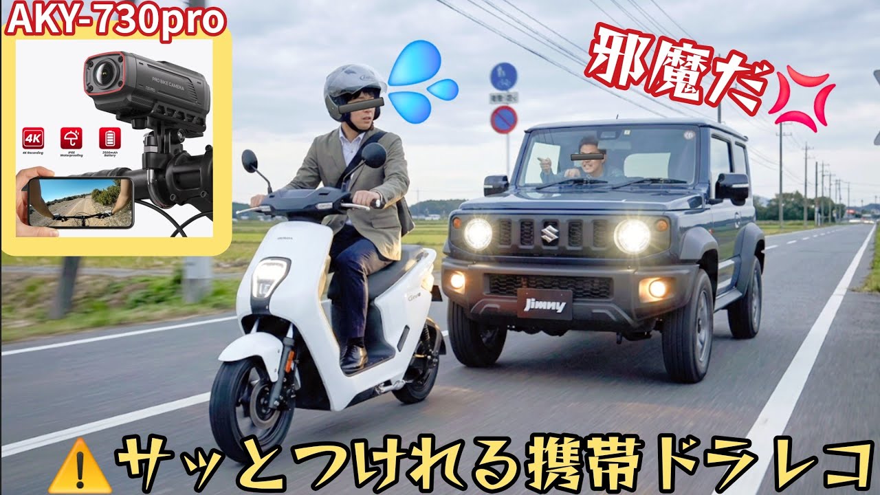 悪質な煽り運転や事故から自分を守る!ワイヤレス携帯ドラレコ【AKEEYO AKY730PRO】原付2種やジムニーに取り付けて捜査!