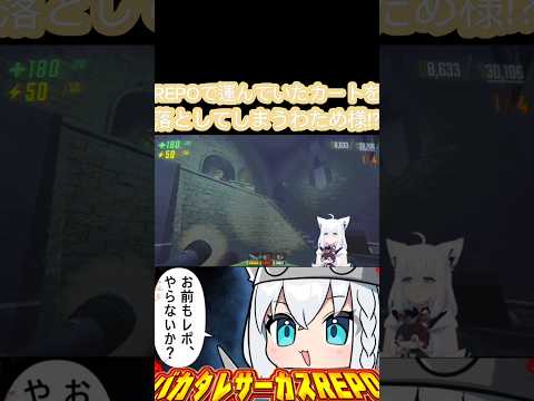 [ホロライブ切り抜き]#ホロライブ#ホロライブ切り抜き #白上フブキ #フブ切り 　REPOで運んでいたカートを落としてしまうわため様!?