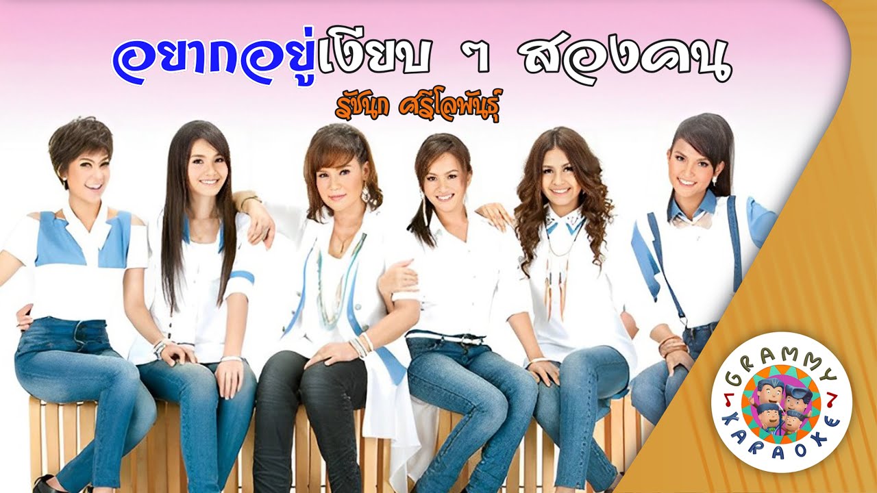 คาราโอเกะ อยากอยู่เงียบๆ สองคน (Yak-You_Ngeb-Ngeb-Song-Kon) - รัชนก ศรีโลพันธ์ุ[ Original Karaoke ]