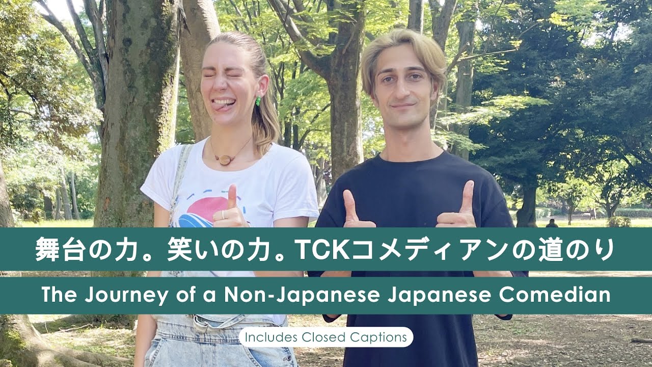 [ENG SUBS] 舞台の力。笑いの力。TCKコメディアンの道のり
