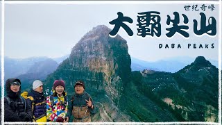 【今天爬到哪兒】2024/02/2425|兩天一夜世紀奇峰|大霸尖山小霸尖山伊澤山加利山百岳全長60公里兩人小組突然變成四人戰隊用走的真的走的完嗎