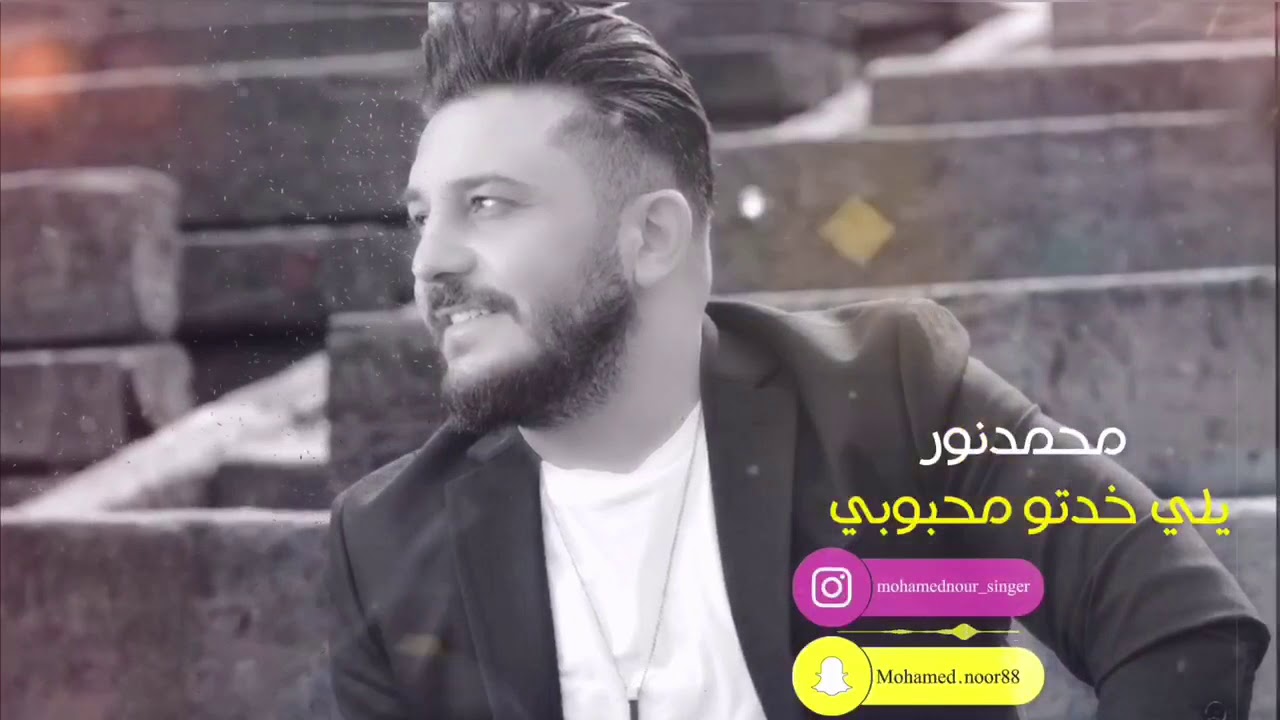 محمد نور يلي خدتو محبوبي