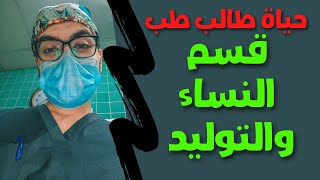 أسبوع بحياة طالب طب | قسم النساء والتوليد