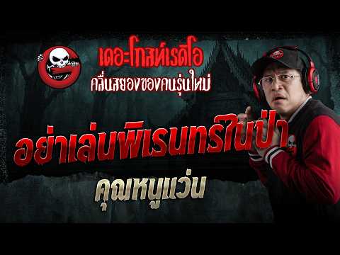 Don't Play Pranks in the Forest • Khun Nu Waen | Sep 19, '26 | THE GHOST RADIO