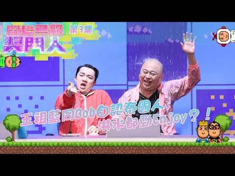 開心無敵獎門人｜第3集 王祖藍同Bob自認泰國人淋水都勁Enjoy？！｜獎門人｜王祖藍｜林盛斌｜林秀怡｜鄺文珣｜周志康｜朱智賢