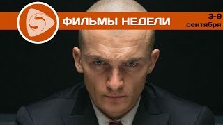 Что посмотреть? Лучшие фильмы недели (3-9 сентября 2015) Что посмотреть? Лучшие фильмы недели (3-9 сентября 2015)