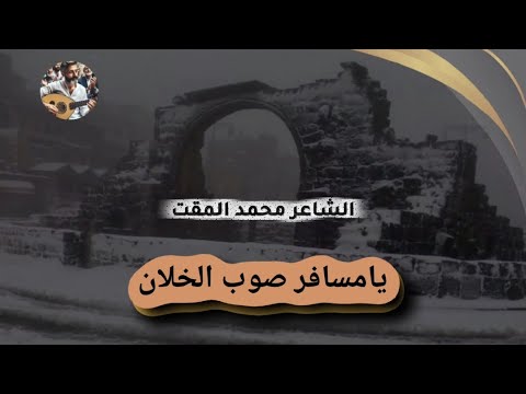 يامسافر صوب الخلان وصلي هالرسالي قصيدة للشاعر ابو اسماعيل محمد المقت ALJABAL SONGS ARCHIVE