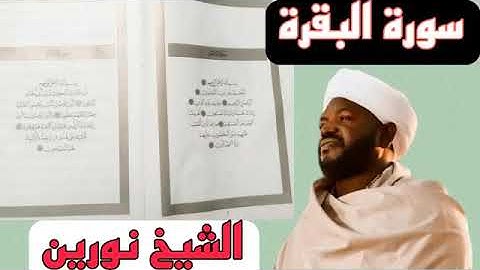 سورة البقرة  كاملة - الشيخ نورين -(بدون إعلانات)
