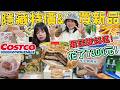 好市多偷偷降價！隱藏優惠看到趕快囤貨！新品爆買7300元 必須回購&避雷別買的品項有哪些？Costco 可可酒精