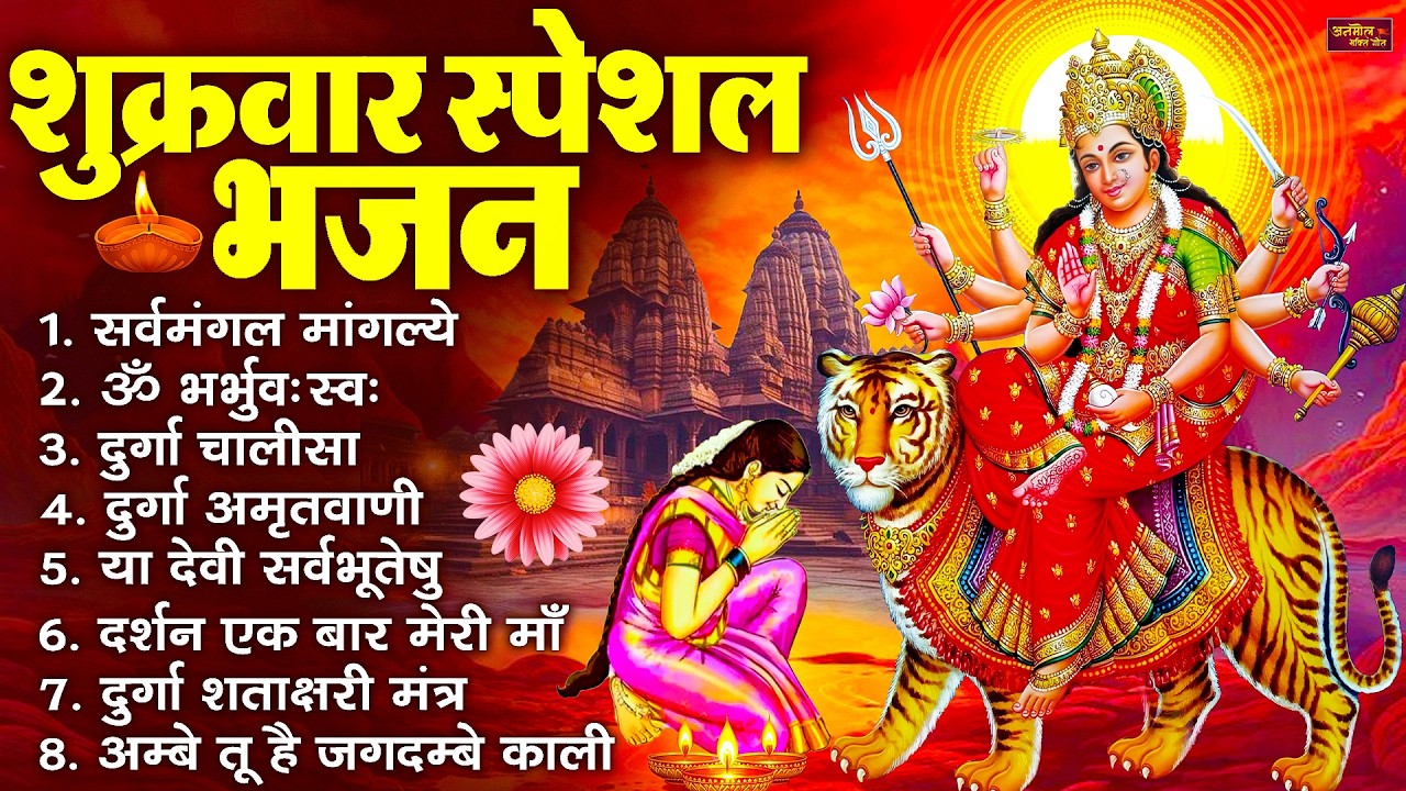 शुक्रवार भक्ति भजन : सर्वमंगल मांगल्ये, ॐ भूर्भुवः स्वः, या देवी सर्व भूतेषु , दुर्गा चालीसा व आरती