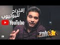 Suggestion For Youtube حل مشاكل الصوت في الفيديوهات Suggestion For Youtube حل مشاكل الصوت في الفيديوهات