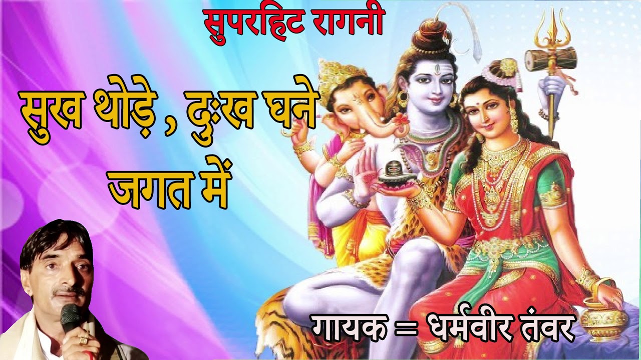 Ragni   Sukh thode Dukh Ghane Jagat me  Bhoge Kasht  Shiv Parvati Sanvad mahashivratri bhajan 2021