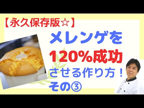 【☆永久保存版☆】メレンゲを120％成功させる作り方！③♦私が主宰する講座のご案内は説明欄から！