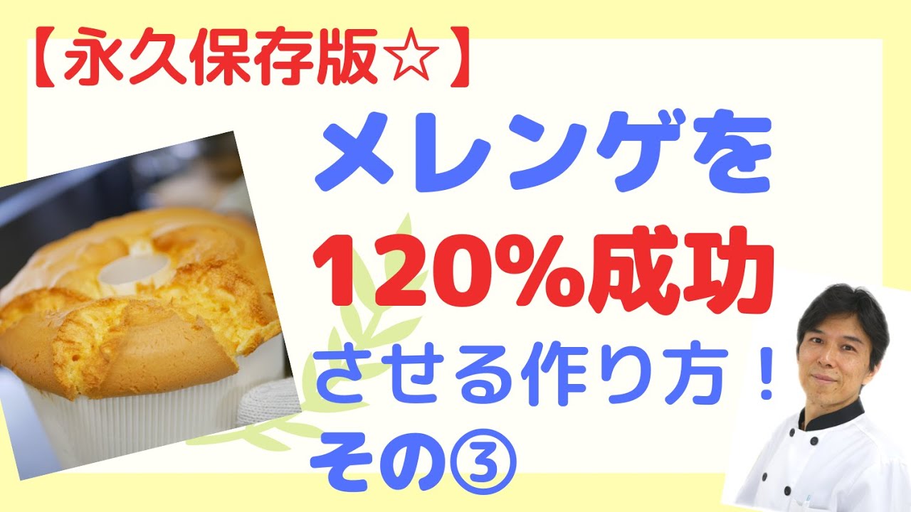 【☆永久保存版☆】メレンゲを120％成功させる作り方！③♦私が主宰する講座のご案内は説明欄から！