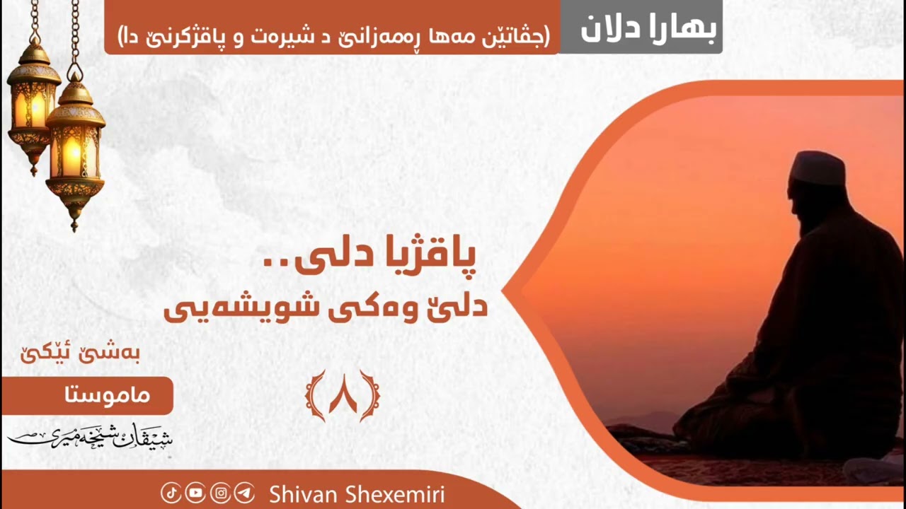 پاقژیا دلی.. دلێ وەکی شویشەیی