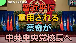【鳴霞の「月刊中国」】習近平に重用される蔡奇が中共中央党校校長へ?