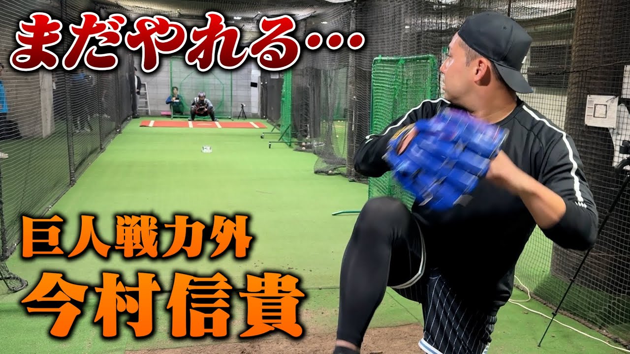 まだやれる…巨人戦力外・今村信貴。 - YouTube