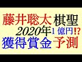 藤井聡太棋聖１億円超えか⁉️2020年獲得賞金予測