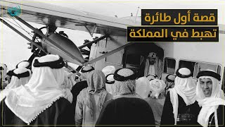 قصة أول طائرة تهبط في المملكة - The 1st aircraft in The Kingdom