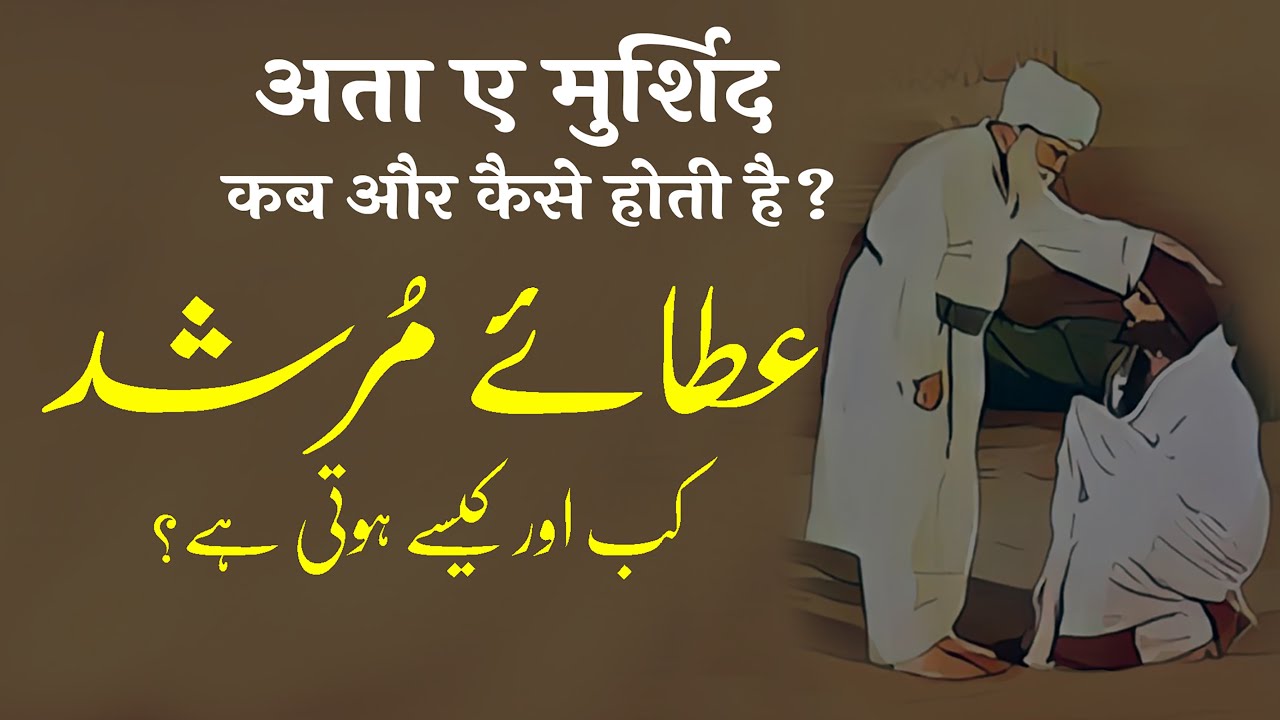 Ata e Murshid Kab aur Kaise Hoti Hai? | By Meraj Afzaly