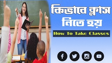 কিভাবে সহজে ক্লাস নিব। How to take classes easily। কিভাবে ক্লাস নিতে হয়। how to teach easily।