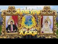 Свадьба Артура и Кежи. 7 августа 2017 года. 2 часть.