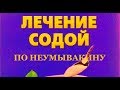 ВАЖНЕЙШЕЕ О СОДЕ И КАК НЕ РАБОТАТЬ НА АПТЕКИ 21.02.2018 г.