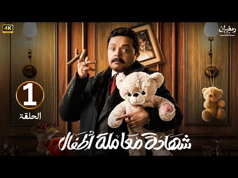 مسلسل شهادة معاملة أطفال الحلقة الأولى بطولة محمد هنيدي رمضان 2025