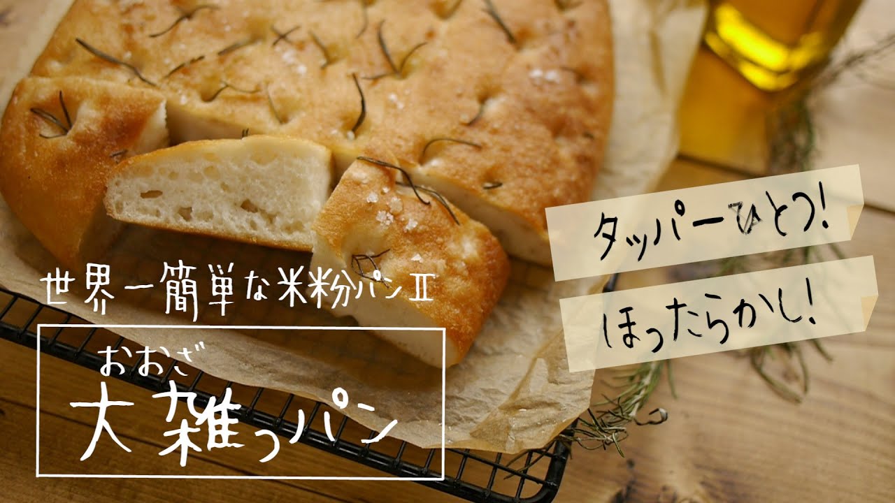 【タッパーでほったらかし！】大雑っパン(世界一簡単な米粉パン) | 大豆・乳・卵・小麦不使用  | morinokomepan cooking | gluten free bread