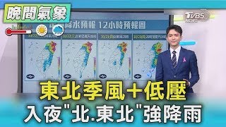 天氣\/ 東北季風+低壓 入夜「北.東北」強降雨｜氣象主播 吳軒彤｜TVBS氣象站｜TVBS新聞20251022