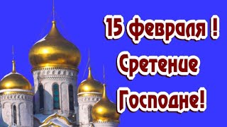 Сретение Господне !15 ФЕВРАЛЯ ! СО СРЕТЕНИЕМ ГОСПОДНИМ ПОЗДРАВЛЯЮ ВАС ! МУЗЫКА СЕРГЕЙ ЧЕКАЛИН !!