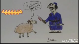 رسم خروف عيد الاضحي ٢٠٢١والجزار/Eid sheep drawing with the butcher/رسم سهل /كل عام وأنتم بخير/Eid