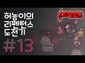 【아이작】 신작 리펜턴스 도전기 13회 풀버전 :: 아이작 리펜턴스(Isaac Repentance)