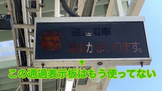 【通過電車表示板は使われていた？】横浜線八王子駅のホームにある通過表示板が残ってたので撮影