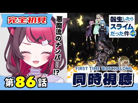 【同時視聴】ガチ初見でハマる異世界国家運営！転スラ4期 第86話｜Slime S4 Ep86 First Time Reaction VTuber 山河椿