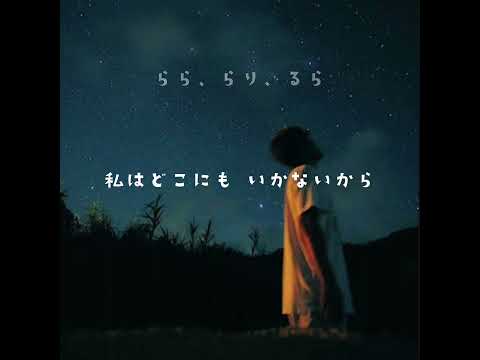 傘村トータ様 あなたの夜が明けるまで    明けない夜のリリィ  おはよう、僕の歌姫  合唱＆歌詞動画