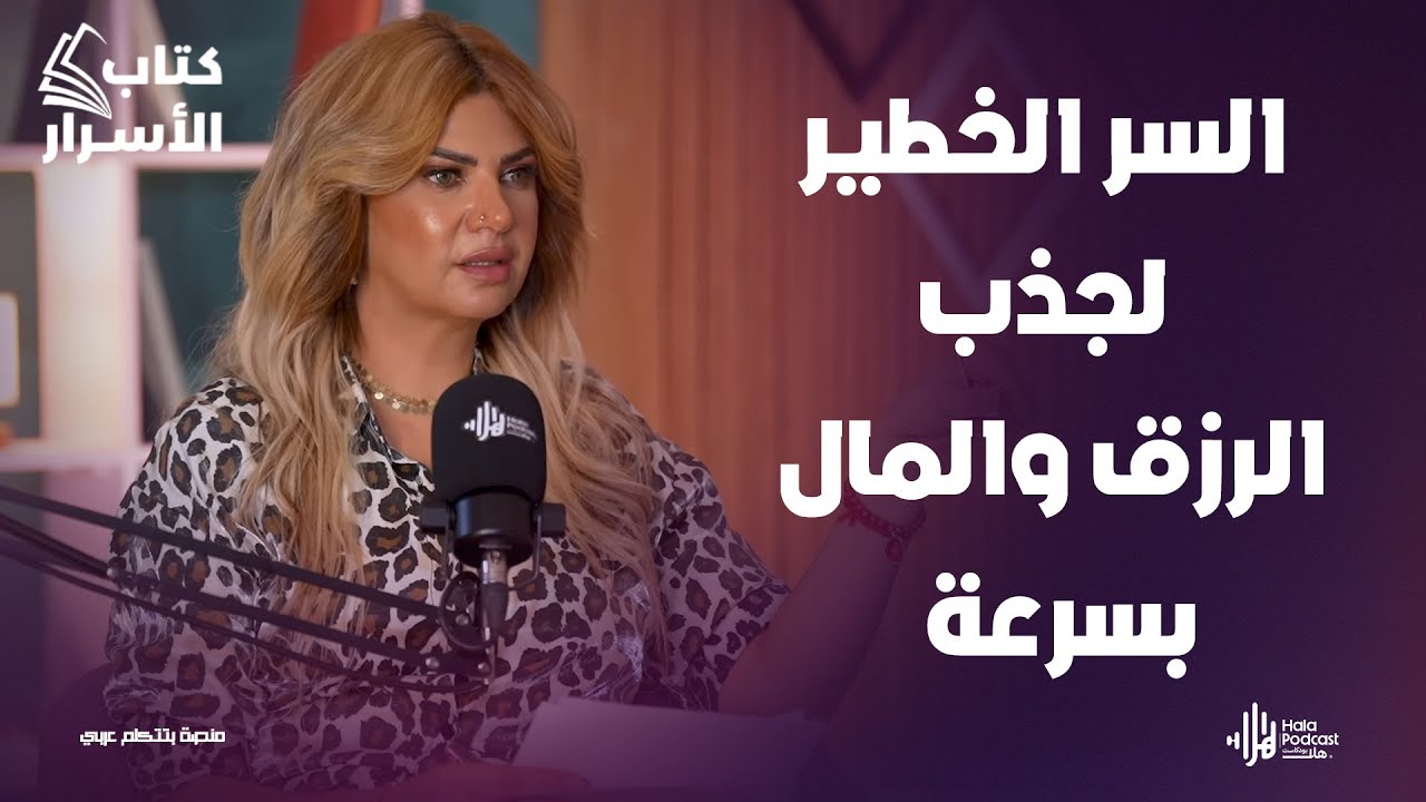 سونيا الحبال تكشف أخطر الأخطاء اللي بتخلي بيتك يطرد المال والرزق🔥 مع مروه سالم في كتاب الأسرار 📖