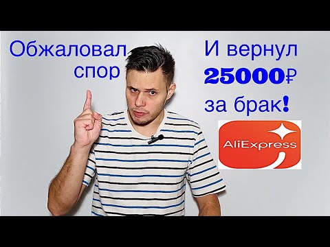 Алиэкспресс. Служба поддержки в России. Как обжаловать спор, если продавец обманул.