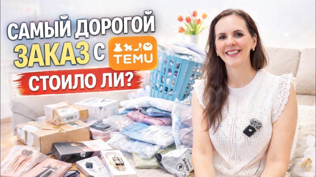 25 ПОСЫЛОК С TEMU. ЧТО РЕАЛЬНО СТОИЛО СВОИХ ДЕНЕГ?