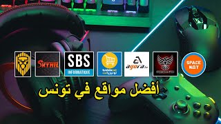 أفضل مواقع جيمنج في تونس من حيث السعر و الجودة screenshot 1