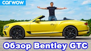 Обзор кабриолета Bentley Continental GTC - узнайте, насколько быстро он ОГОЛИТСЯ!