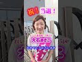 【れいわ新選組】共同代表からのお祝いのメッセージ😊 #れいわ新選組 #犬飼このり#てらもと正幸 #大石あきこ