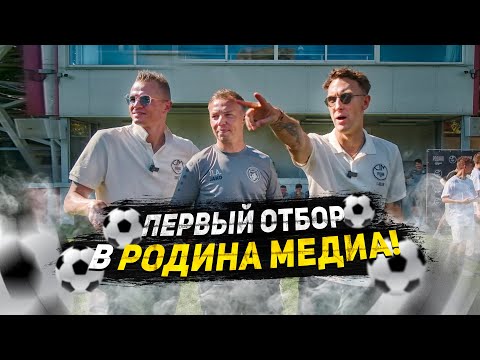 Первый день отбора в Родина Медиа! Проверка игроков и знакомство с тренером