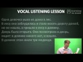 Vocal Listening Lesson: Be Mistaken for a Native Russian Speaker